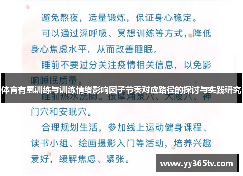 体育有氧训练与训练情绪影响因子节奏对应路径的探讨与实践研究