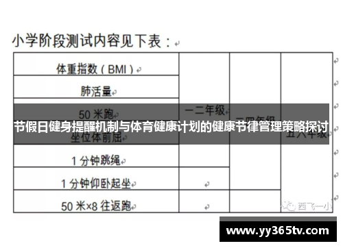 节假日健身提醒机制与体育健康计划的健康节律管理策略探讨